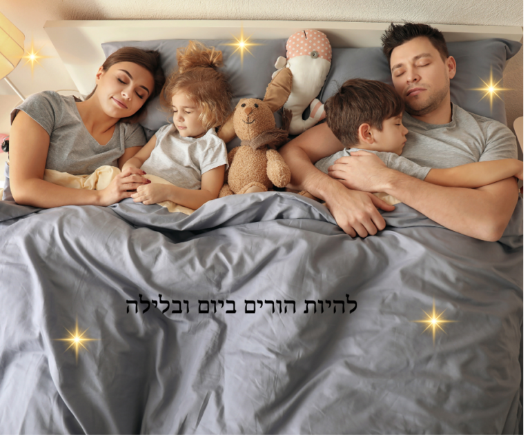 תינוקכם זקוק לכם, ביום ובלילה